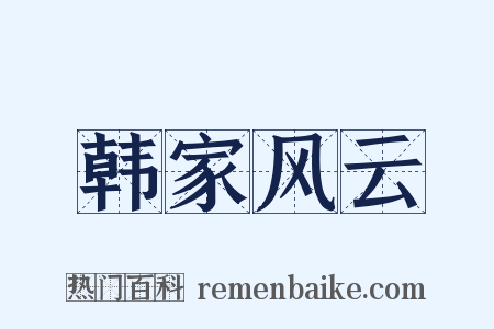 韩家风云是什么意思的图片